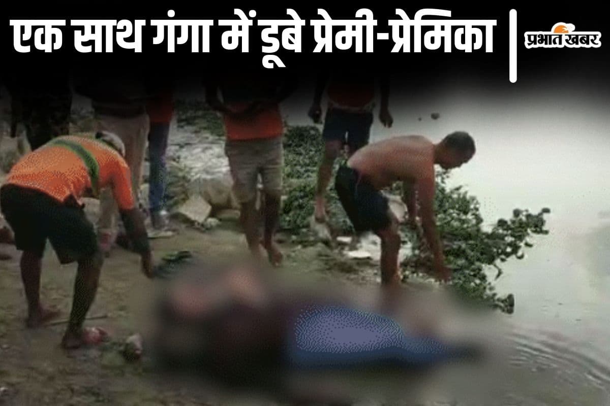 बिहार में प्रेमी-प्रेमिका ने गंगा में ली जलसमाधि, पहले मंदिर में पूजा की फिर सांस रोककर पानी में बैठ गए