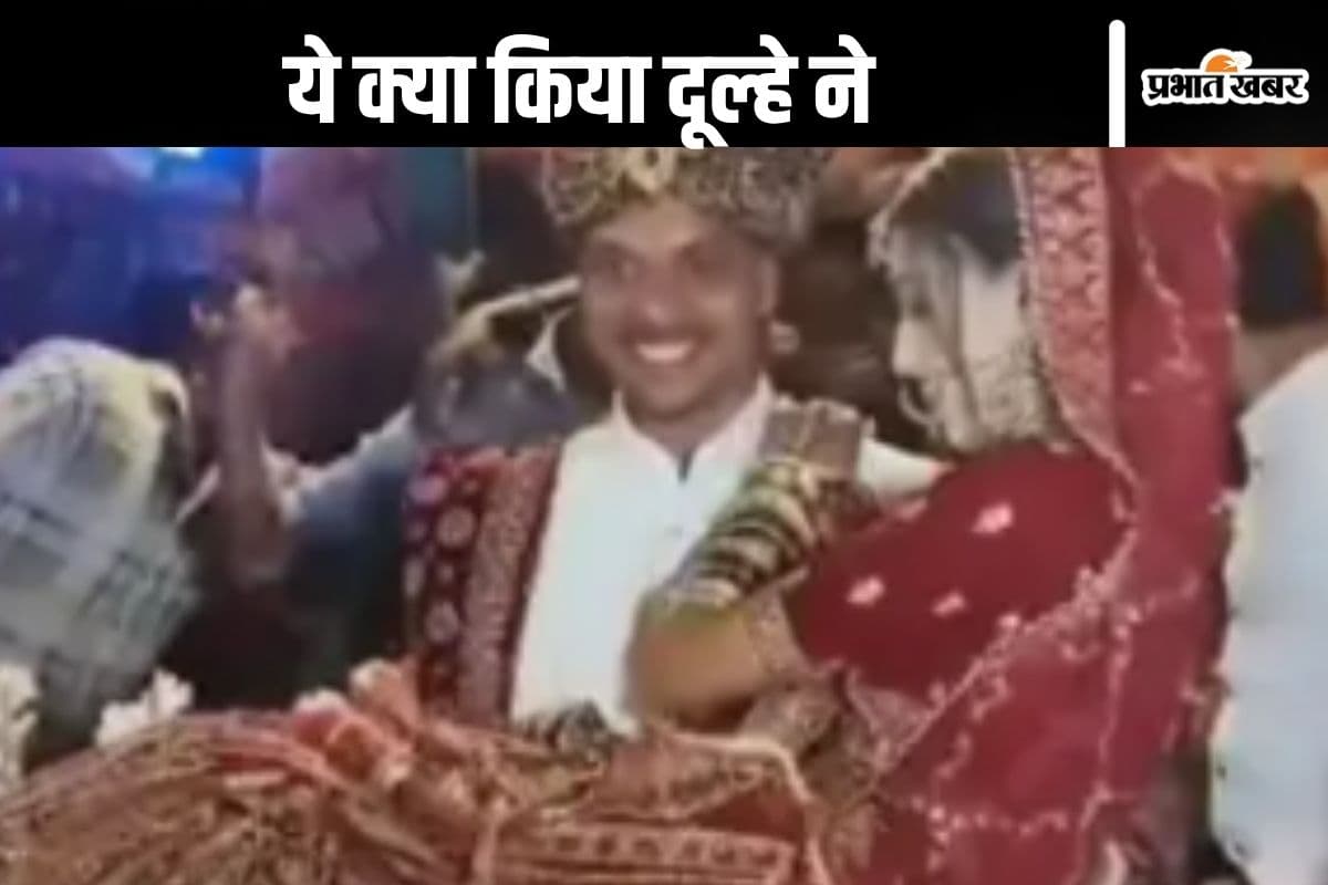 Viral Video : जयमाल के दौरान दूल्हे ने कर दिया ये काम, दुल्हन हो गई शर्म से पानी–पानी