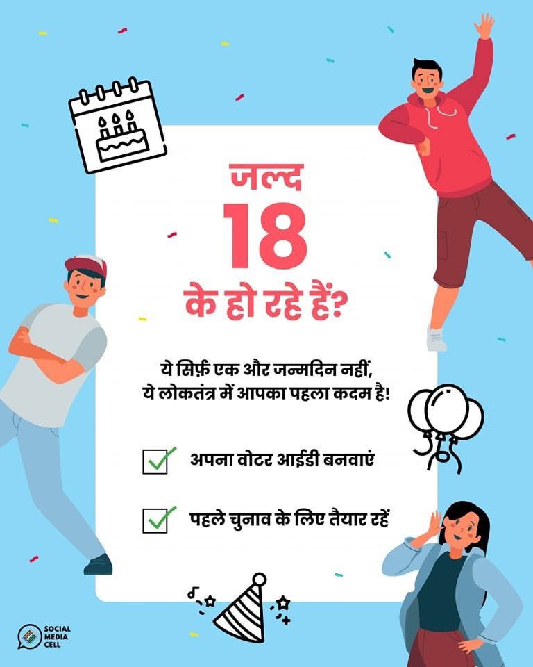 18 वर्ष उम्र होने पर वोट डालकर मनाएं खुशी