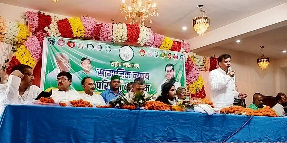 राजद ने किया सामाजिक न्याय परिचर्चा कार्यक्रम