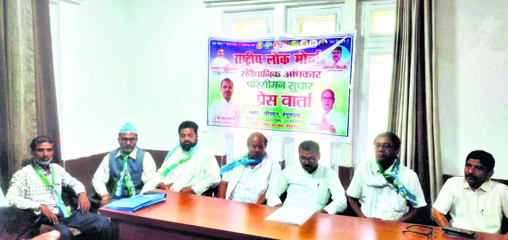 Begusarai News : संवैधानिक अधिकार परिसीमन सुधार के मुद्दे पर आंदोलन करेगा रालोमो
