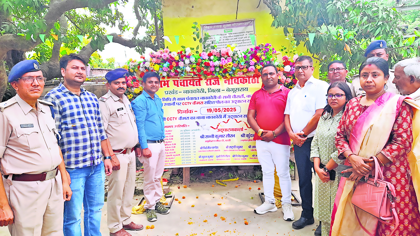 Begusarai News : नावकोठी पंचायत में 34 स्थानों पर लगाये गये सीसीटीवी कैमरे