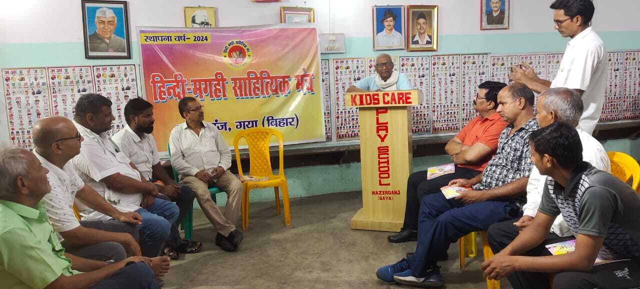 Gaya News : हिंदी मगही साहित्यिक मंच में कविताओं से उठी श्रमिकों की टीस