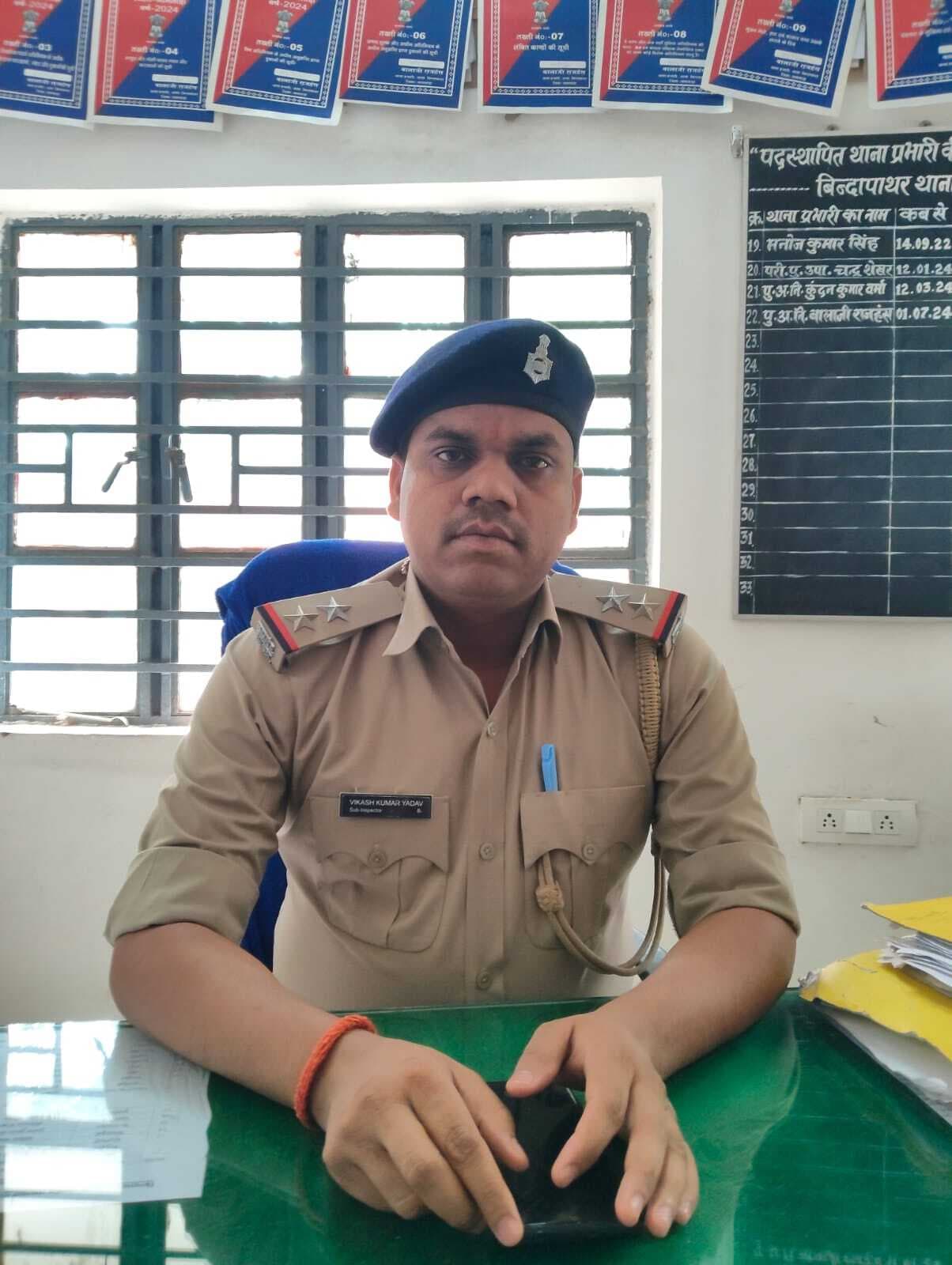 विकास कुमार यादव बने बिंदापाथर थाना प्रभारी