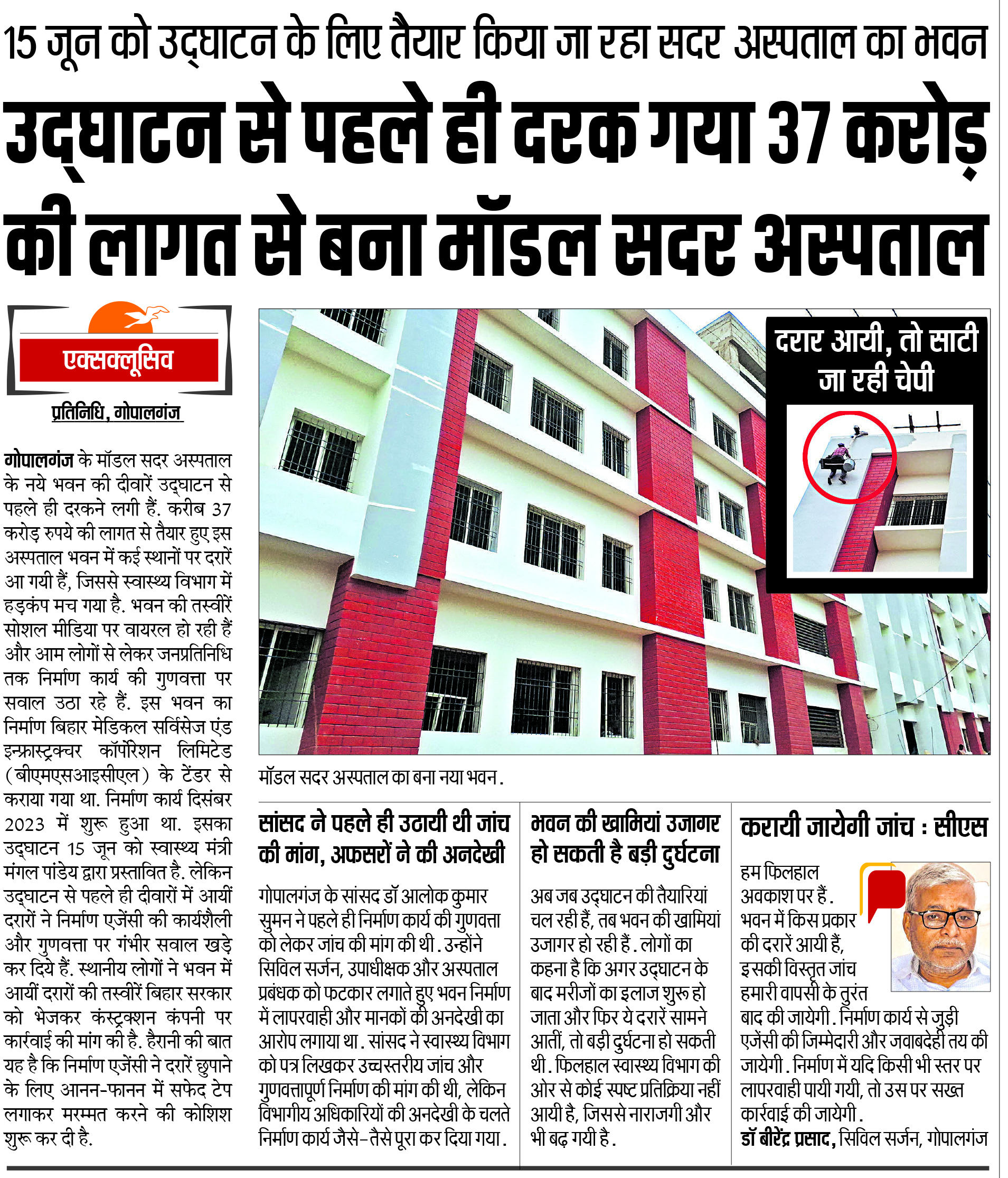 Gopalganj News : फ्रेम स्ट्रक्चर फ्लाइ एश कंक्रीट के उपयोग से बीम व कॉलम के पास हुआ था हेयर क्रेक, तीन दिनों में हो जायेगा रिपेयर