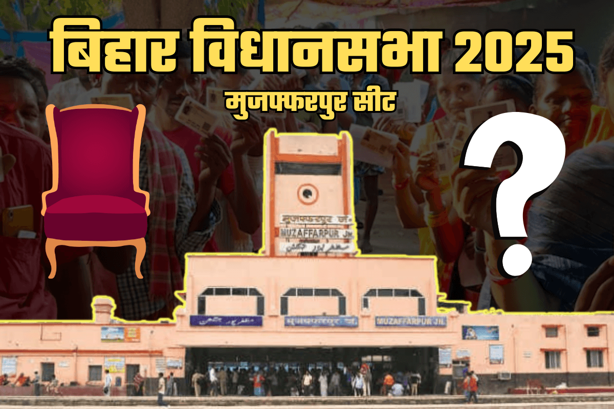 Bihar Election 2025: मुजफ्फरपुर सीट पर त्रिकोणीय मुकाबला, चुनावी तैयारी में ताकत झोंक रही पार्टियां