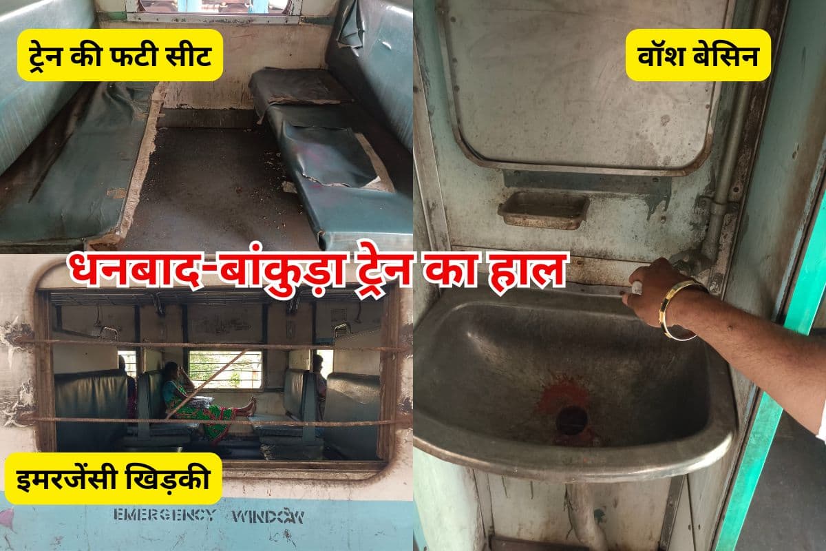 PHOTOS: धनबाद की ऐसी ट्रेन, फटी सीट पर बैठने को विवश यात्री, गंदगी की भरमार, पानी भी नहीं