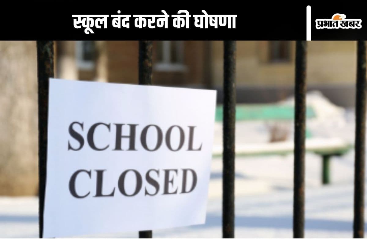 School Closed : क्लास 1 से 12 तक के बच्चों की छुट्टी