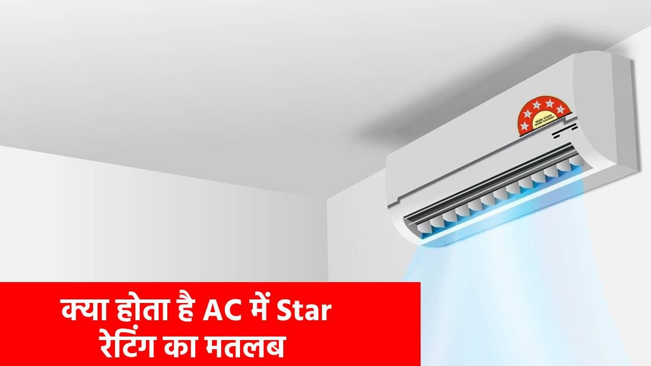 आधा भारत नहीं जानता AC में Star का मतलब? जान जाएंगे तो कभी नहीं करेंगे ये गलती