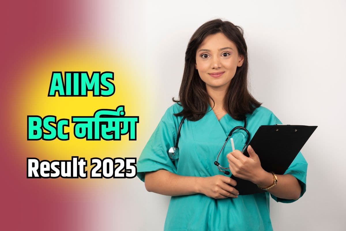 AIIMS BSc Nursing Result 2025 DECLARED: एम्स बीएससी नर्सिंग का रिजल्ट जारी, यहां डायरेक्ट लिंक से करें चेक
