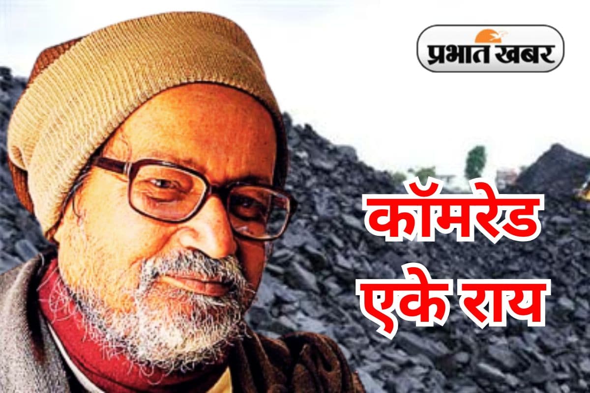 AK Roy Birth Anniversary: कॉमरेड एके राय के बारे में ये 10 बातें आप नहीं जानते होंगे