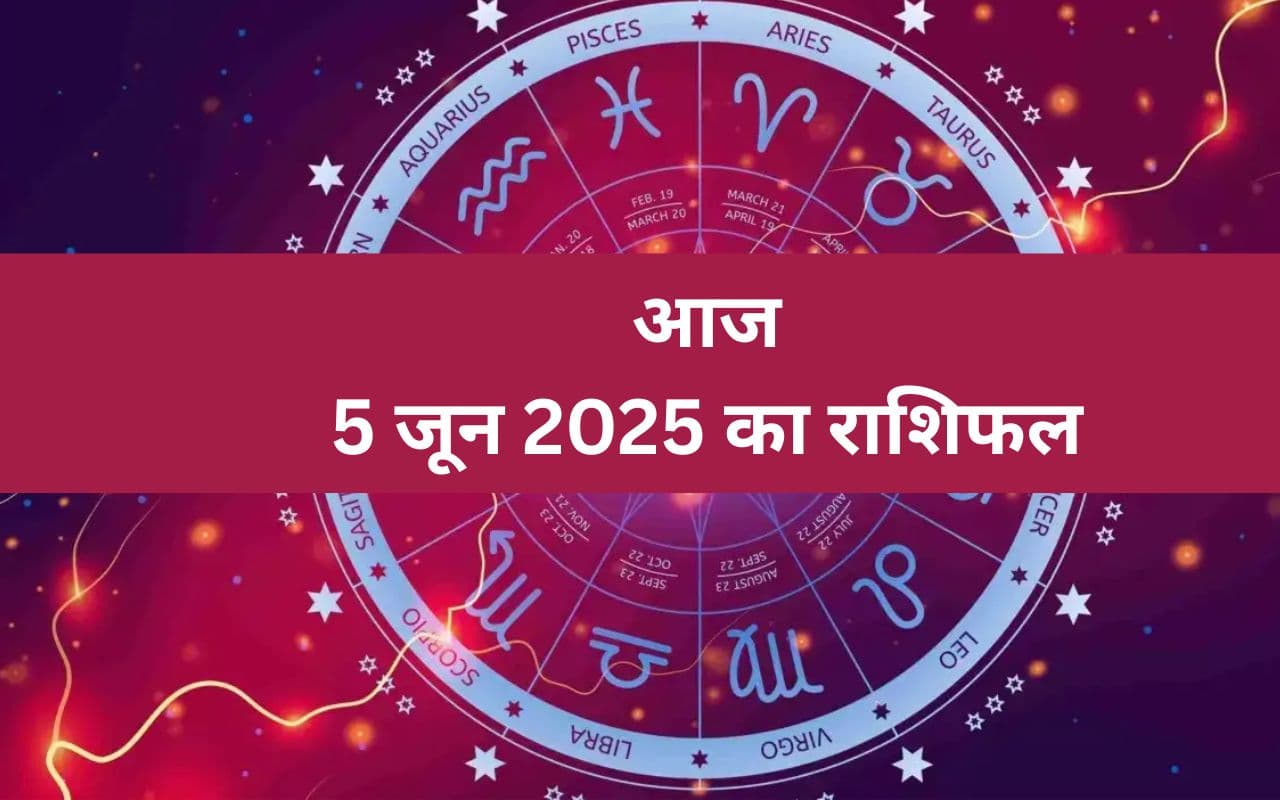 Aaj Ka Rashifal 5 June 2025: मेष, तुला, मकर समेत इन राशियों के लिए दिन कैसा, पढ़े अपना आज का राशिफल
