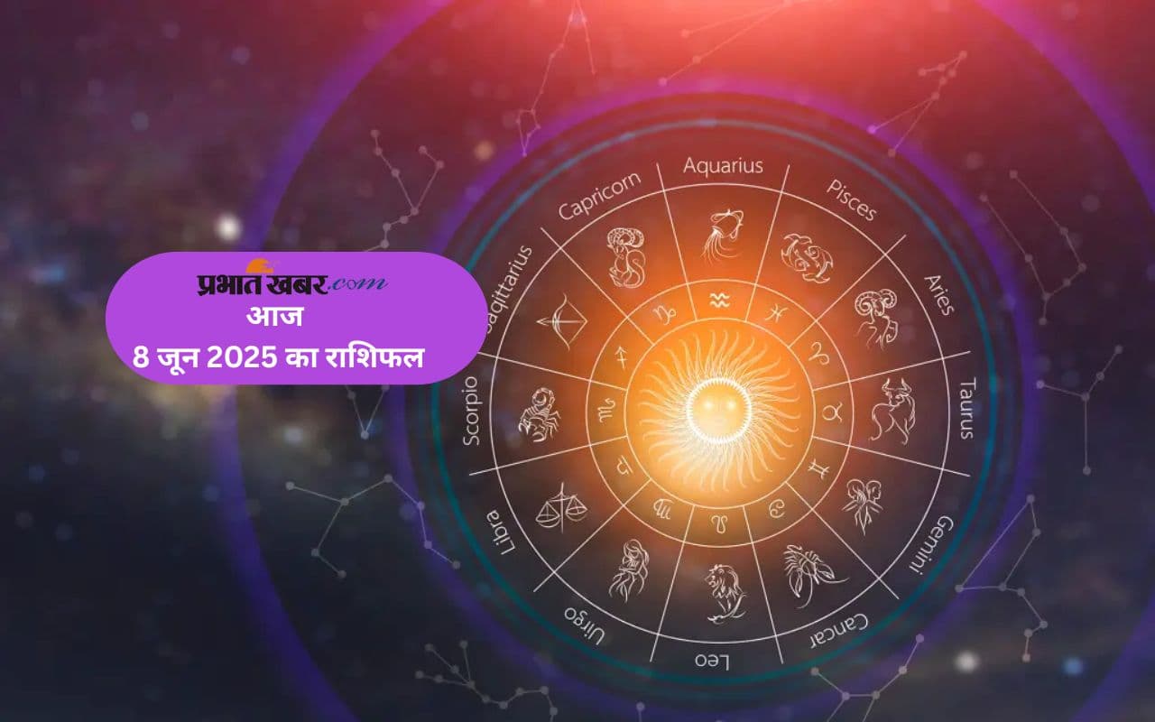 Aaj Ka Rashifal 8 June 2025: मेष, कन्या, मकर समेत इन राशियों के लिए दिन कैसा, पढ़े अपना आज का राशिफल