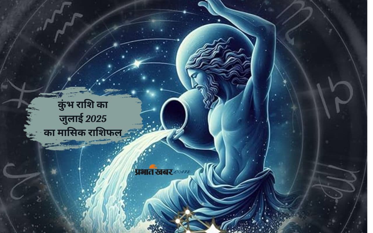 Aquarius Monthly Horoscope July 2025: कुंभ राशि वालों से सीनियर अधिकारी आपसे प्रसन्न रहेंगे, पढ़ें मासिक राशिफल