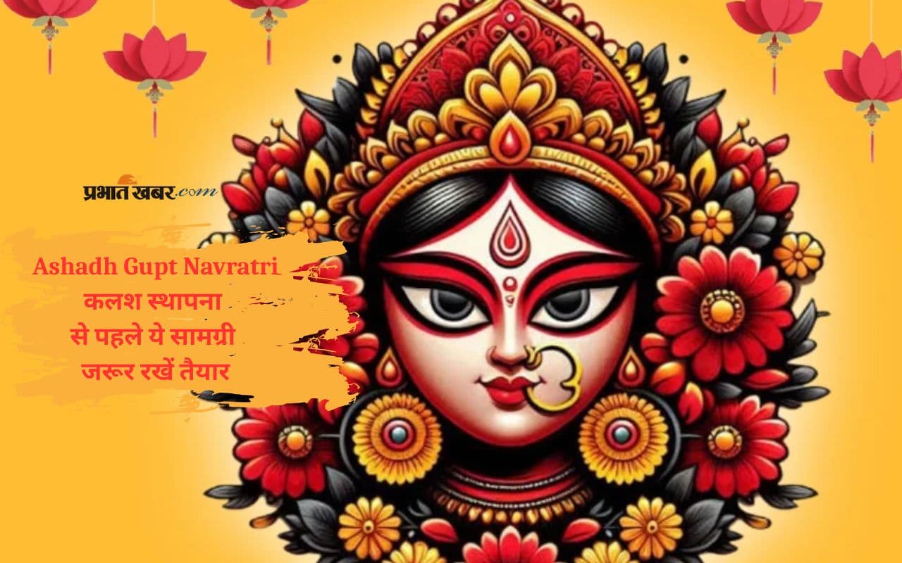 Ashadh Gupt Navratri 2025 कल से शुरू, कलश स्थापना से पहले जान लें हर डिटेल