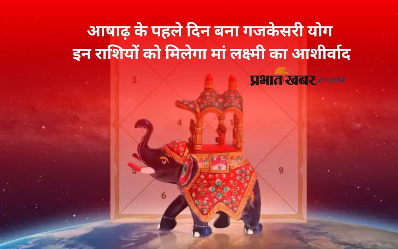 Ashadha Maas 2025 के पहले दिन गजकेसरी योग का शुभ संयोग, इन राशियों को मिलेगा जबरदस्त लाभ