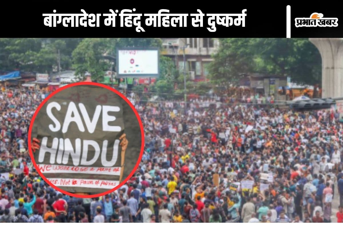 Bangladesh Hindu Assault : बांग्लादेश में हिंदू महिला से दुष्कर्म, फूटा लोगों का गुस्सा, सड़क पर प्रदर्शन