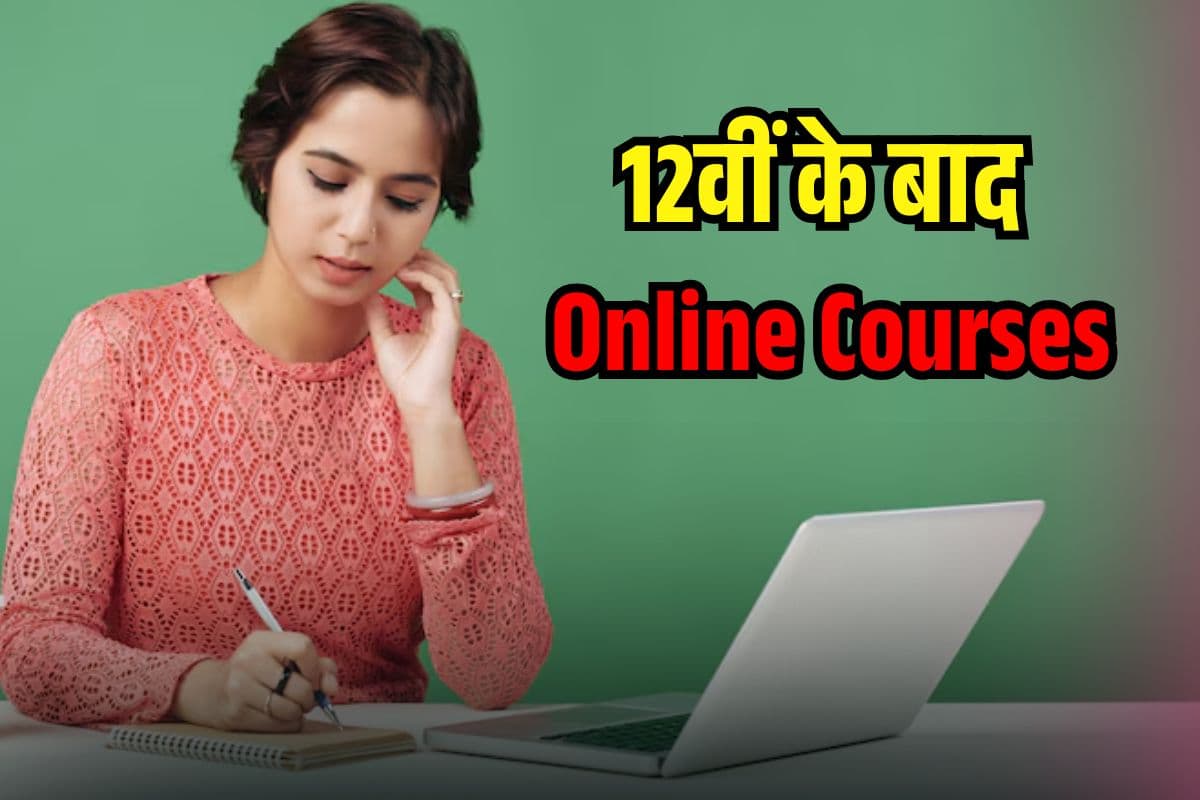 Best Online Courses After 12th: कम समय में देनी है करियर को उड़ान तो 12वीं के बाद करें ये ऑनलाइन कोर्स