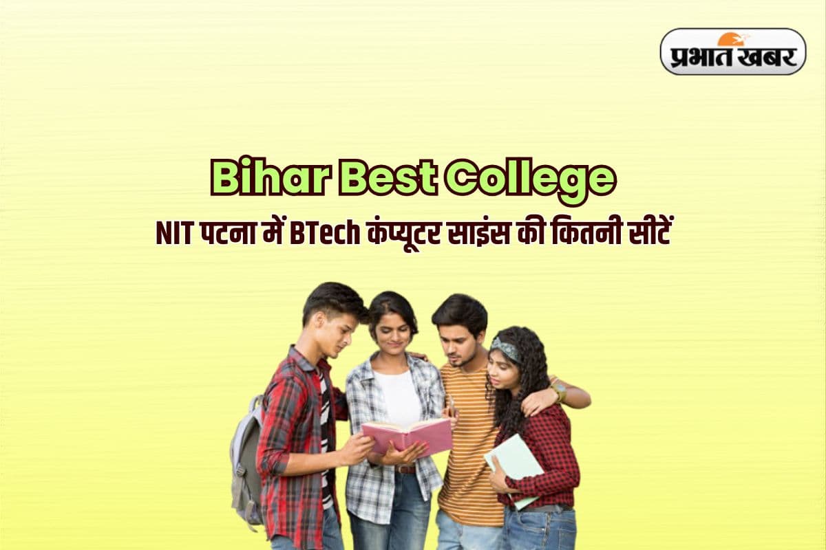 Bihar Best College: NIT पटना में BTech कंप्यूटर साइंस की कितनी सीटें, जानें कितने मार्क्स पर एडमिशन