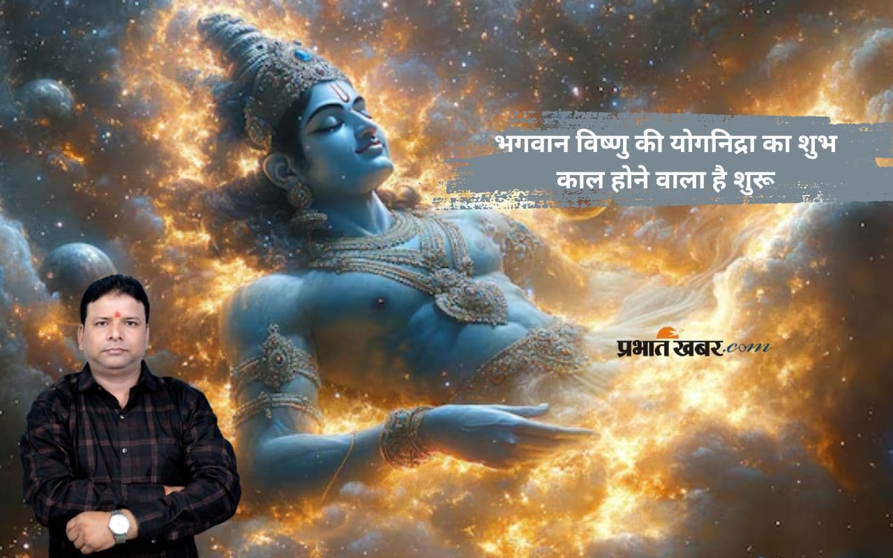 Chaturmas 2025: कब से शुरू होगा विष्णुजी का विश्राम काल, जानें इसका धार्मिक महत्व