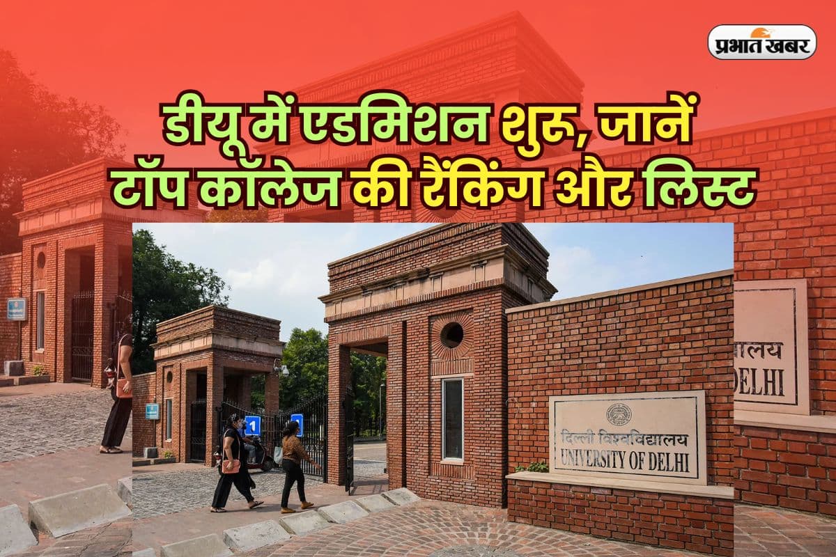DU Admission 2025: दिल्ली यूनिवर्सिटी में एडमिशन शुरू, जानिए टॉप कॉलेज की लिस्ट और रैंकिंग