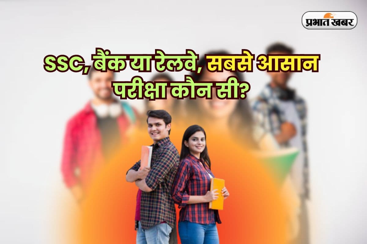 Easy Govt Exams: SSC, बैंक या रेलवे, सबसे आसान परीक्षा कौन सी? जान जाएंगे छोड़ देंगे प्राइवेट नौकरी