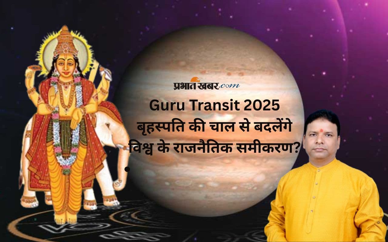 Guru Gochar 2025: आद्रा नक्षत्र में बृहस्पति का प्रवेश, दुनिया में मचेगा राजनीतिक भूचाल