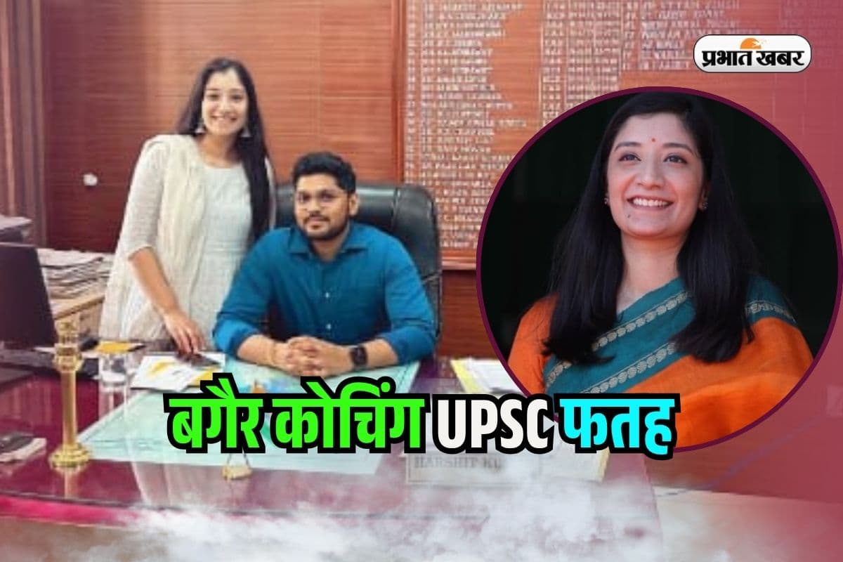 Success Story: पिता IPS, पति IAS और खुद इंजीनियरिंग के बाद क्लियर किया UPSC, बगैर कोचिंग रचा इतिहास