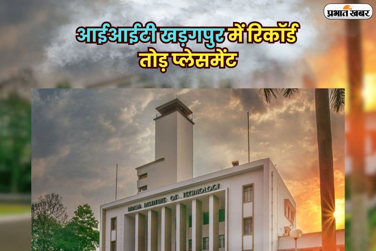 IIT Kharagpur Placement: आईआईटी खड़गपुर में रिकॉर्ड तोड़ प्लेसमेंट, मिला 1 करोड़ से ज्यादा का पैकेज