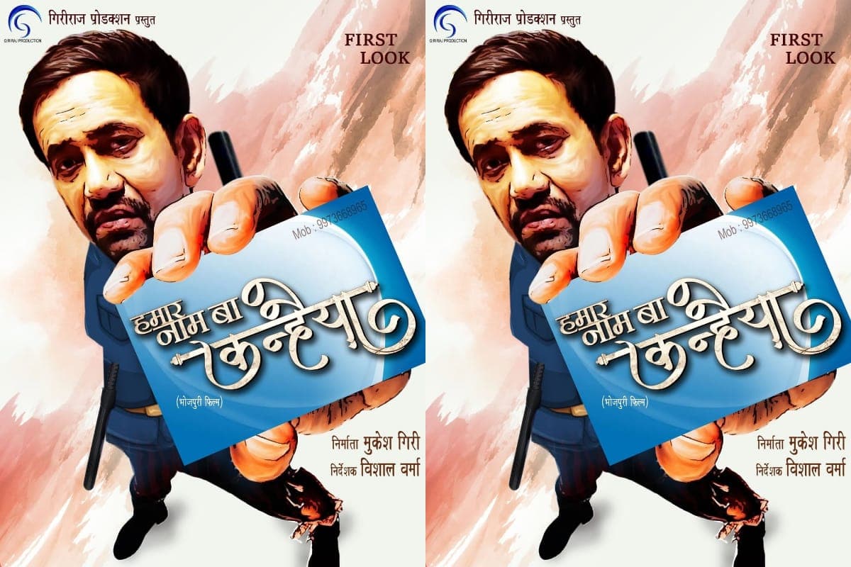 Bhojpuri: टिकट खरीदने के लिए हो जाइए तैयार! इस दिन सिनेमाघरों में दस्तक देगी निरहुआ की फिल्म ‘हमार नाम बा कन्हैया’