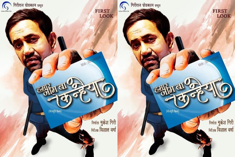 Bhojpuri: टिकट खरीदने के लिए हो जाइए तैयार! इस दिन सिनेमाघरों में दस्तक देगी निरहुआ की फिल्म ‘हमार नाम बा कन्हैया’