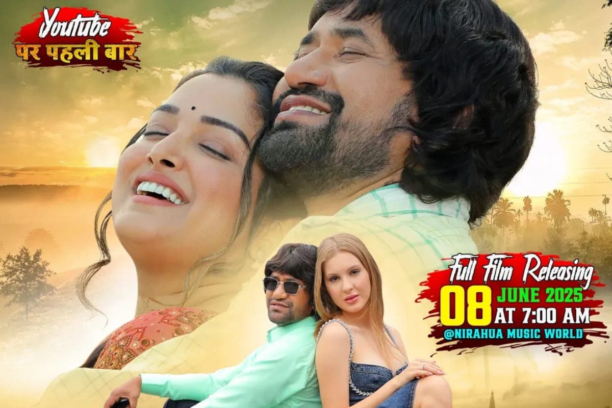 Bhojpuri: निरहुआ-आम्रपाली की सुपरहिट फिल्म का चौथा पार्ट हुआ रिलीज, जानें कहां मिलेगी फिल्म