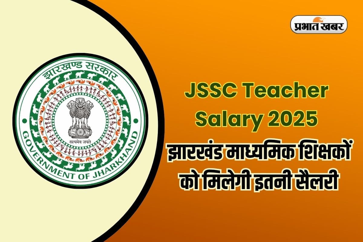 JSSC Teacher Salary 2025: झारखंड माध्यमिक शिक्षकों को मिलेगी इतनी सैलरी, जानें पूरी जानकारी