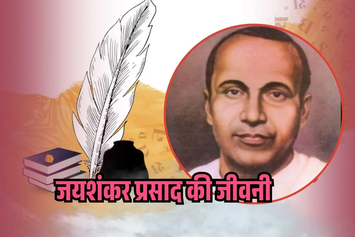 Jaishankar Prasad Ka Jivan Parichay: जयशंकर प्रसाद की जीवनी- भाषा शैली और उनकी रचनाएं