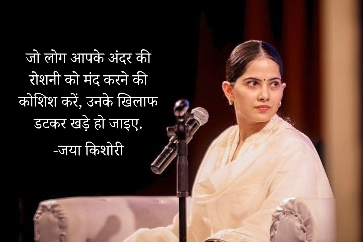 Jaya Kishori Quotes: जया किशोरी से जानें क्या करें जब लोग आपका आत्मबल तोड़ना चाहे