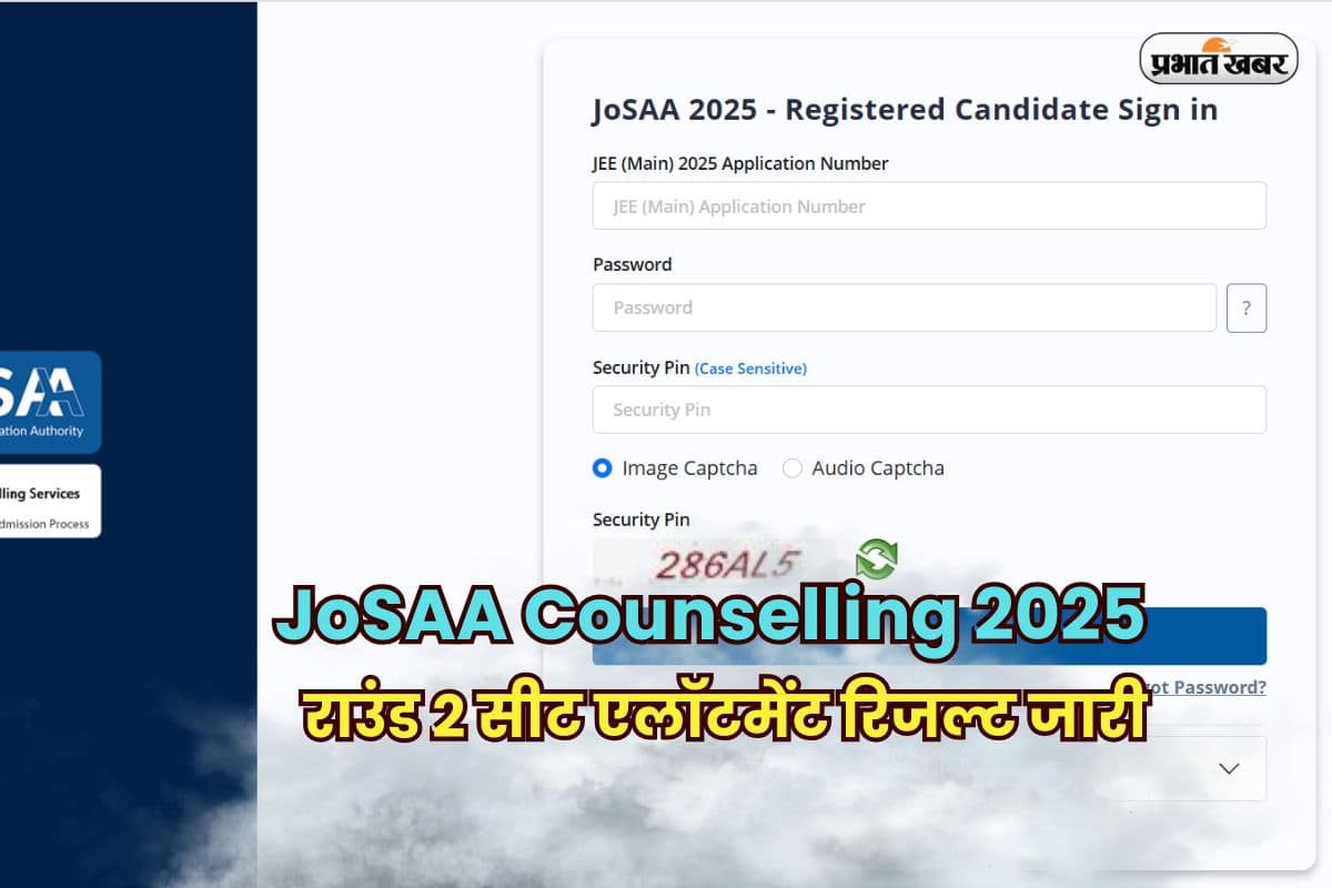 JoSAA Counselling 2025: JoSAA राउंड 2 सीट एलॉटमेंट रिजल्ट जारी, यहां से करें चेक josaa.nic.in