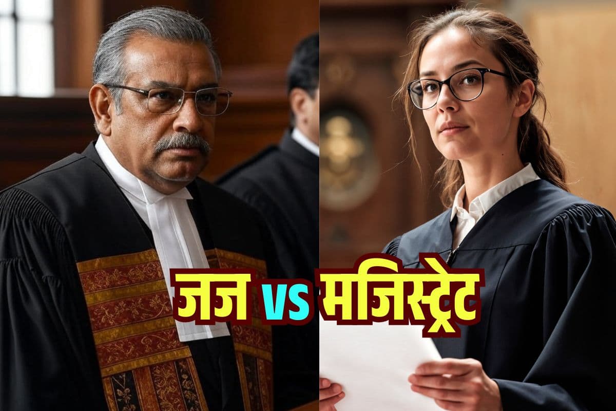 Judge vs Magistrate: जज और मजिस्ट्रेट में किसकी सैलरी ज्यादा, देखें काम में क्या है अंतर
