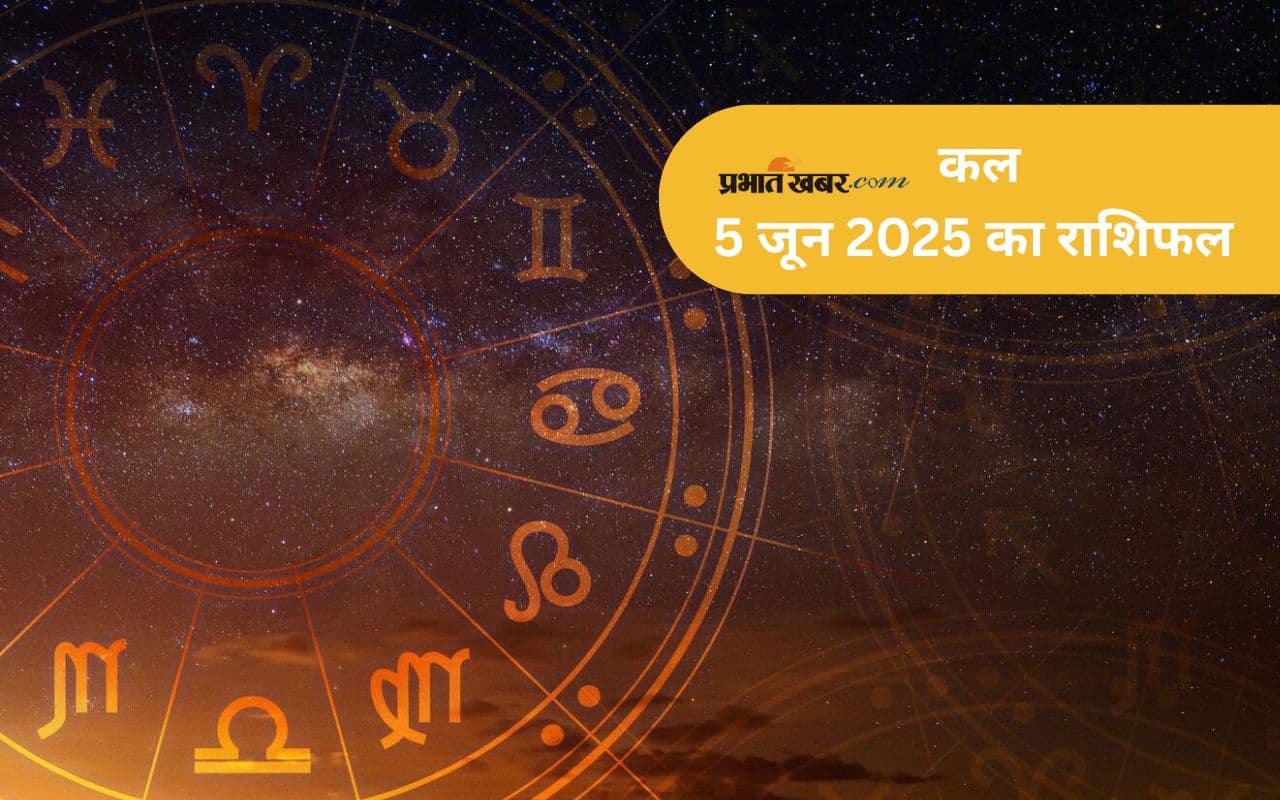 Kal Ka Rashifal: कल 5 जून का दिन आपके लिए कैसा रहेगा, जानें मेष से मीन राशियों का हाल