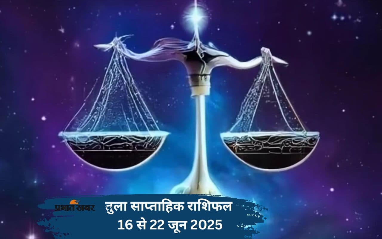 Libra Weekly Horoscope 16 से 22 जून 2025, जीवनसाथी से संवाद बढ़ाना उपयोगी रहेगा
