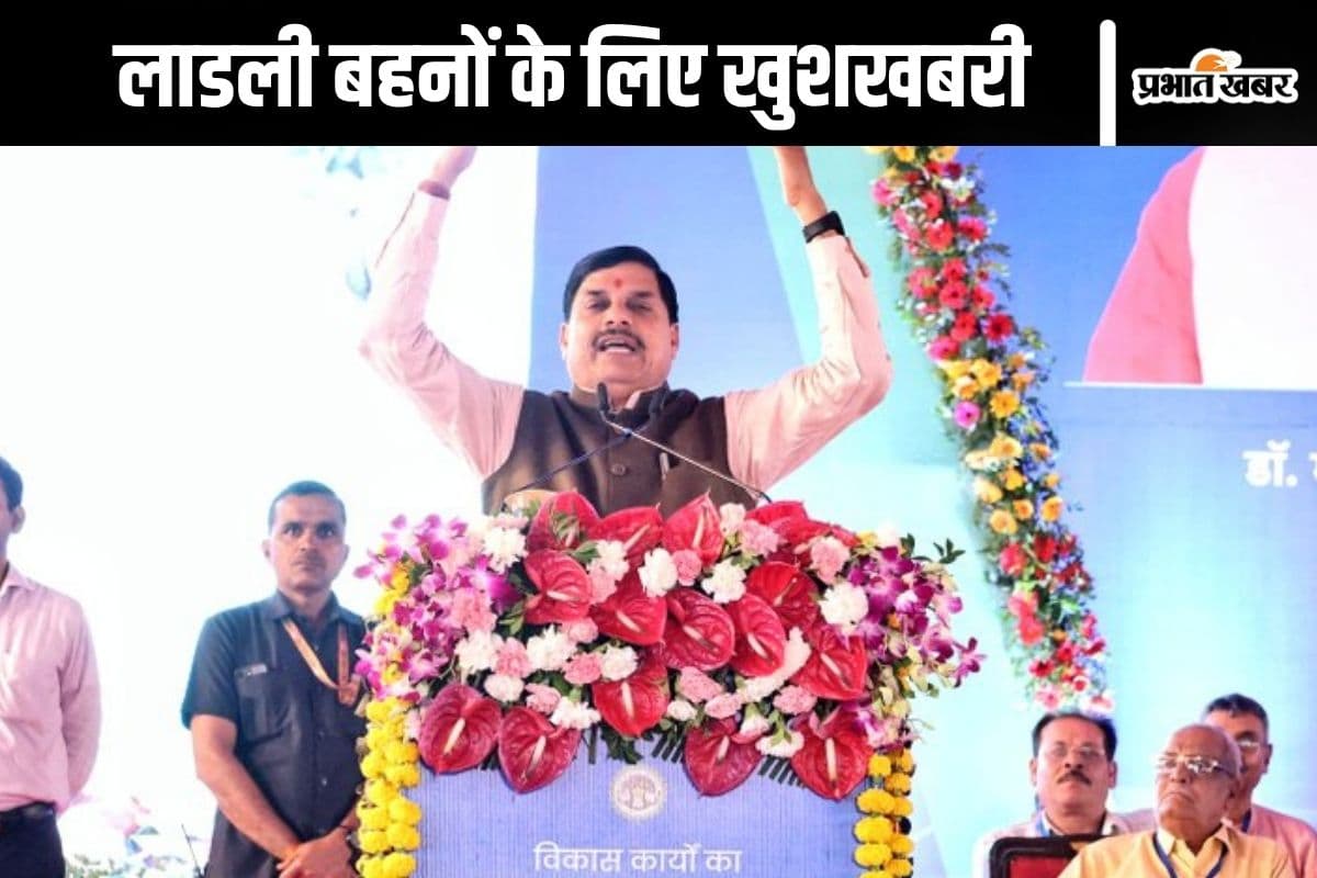 Ladli Behna Yojana : महिलाओं के खाते में आएंगे इतने अधिक रुपये, सीएम मोहन यादव ने किया ऐलान