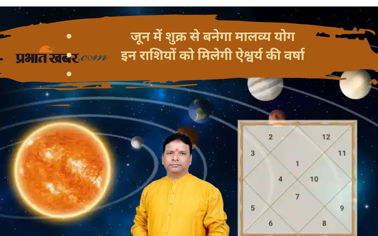 Malavya Yog 2025: जून में बन रहा धन और वैभव देने वाला राजयोग, इन राशियों को होगा फायदा