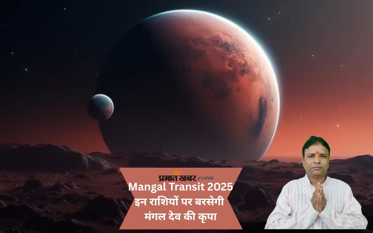 Mangal Gochar 2025: मंगल गोचर से आने वाले शनिवार 7 जून को बदलेगा इन राशियों का भाग्य