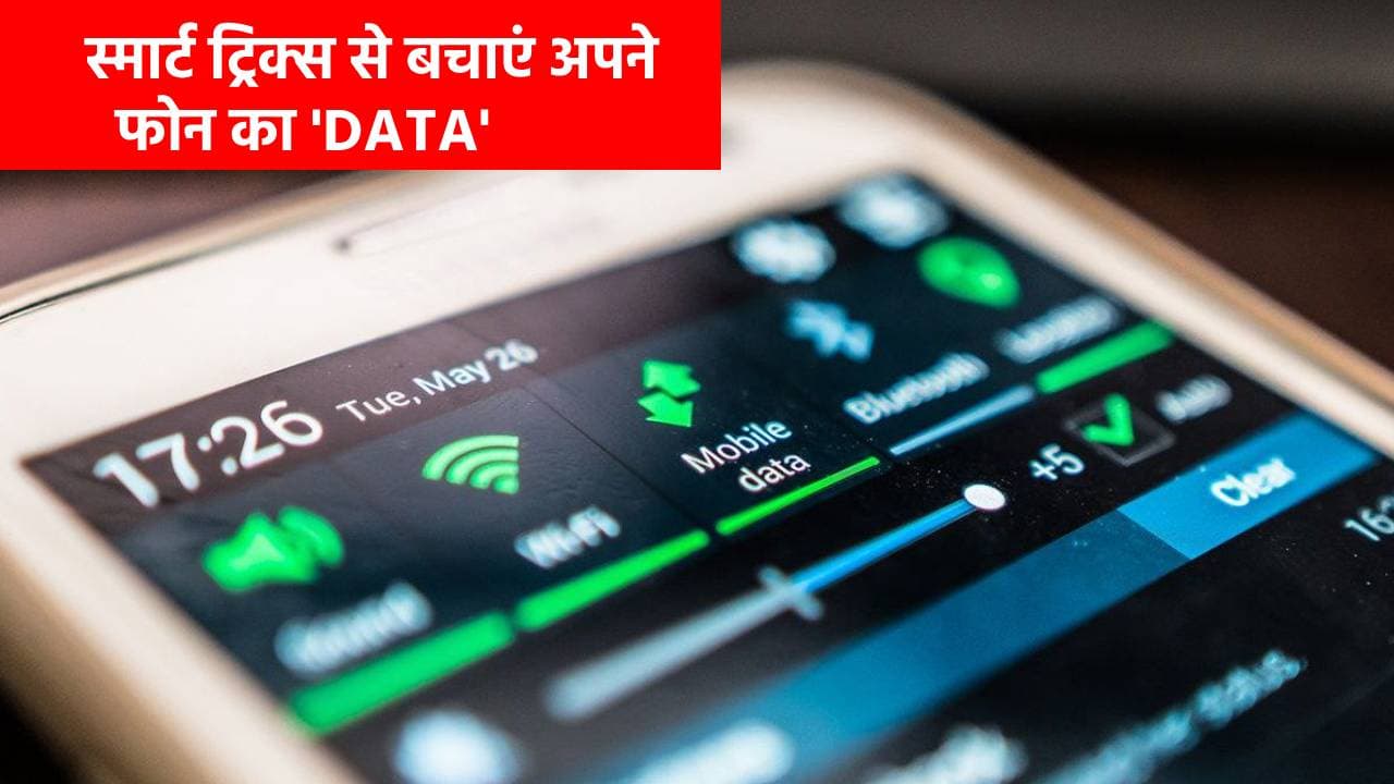 मोबाइल डाटा जल्दी हो जाता है खत्म! तो अपना लें स्मार्ट यूजर्स की ये सीक्रेट ट्रिक्स, आसान है तरीका