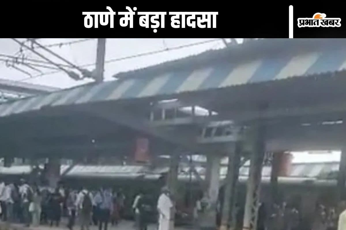 Train Accident : ठाणे में बड़ा हादसा, ट्रेन से गिरे 10-12 यात्री, 3 की मौत