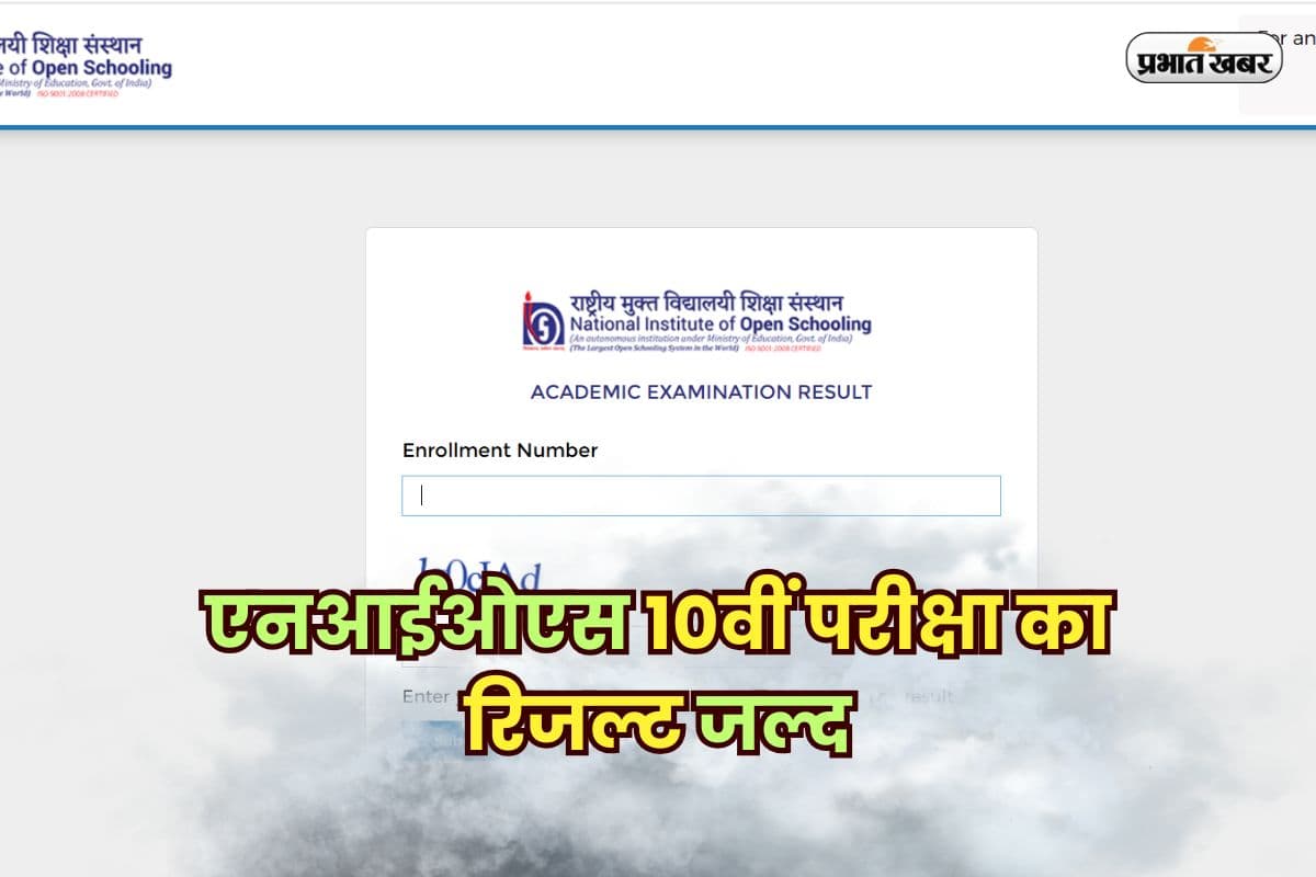 NIOS Class 10 Result 2025: एनआईओएस 10वीं परीक्षा का रिजल्ट जल्द, SMS और DigiLocker से ऐसे करें चेक