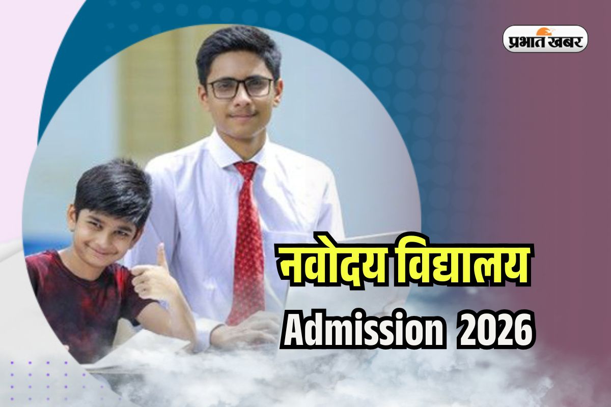 NVS Class 6 Admission 2026: नवोदय विद्यालय क्लास 6 एडमिशन के लिए आवेदन शुरू, navodaya.gov.in पर करें अप्लाई