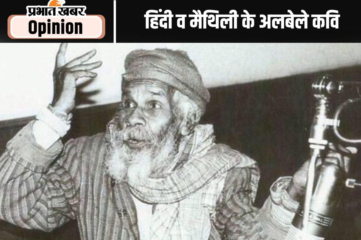 Birth Anniversary : अन्याय के खिलाफ लड़ाई का आह्वान है नागार्जुन का साहित्य