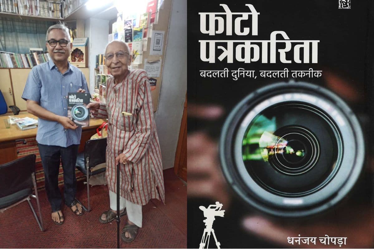 कैमरे की बदलती दुनिया पर नई किताब, ‘फोटो पत्रकारिता…बदलती दुनिया, बदलती तकनीक’ हुई लॉन्च