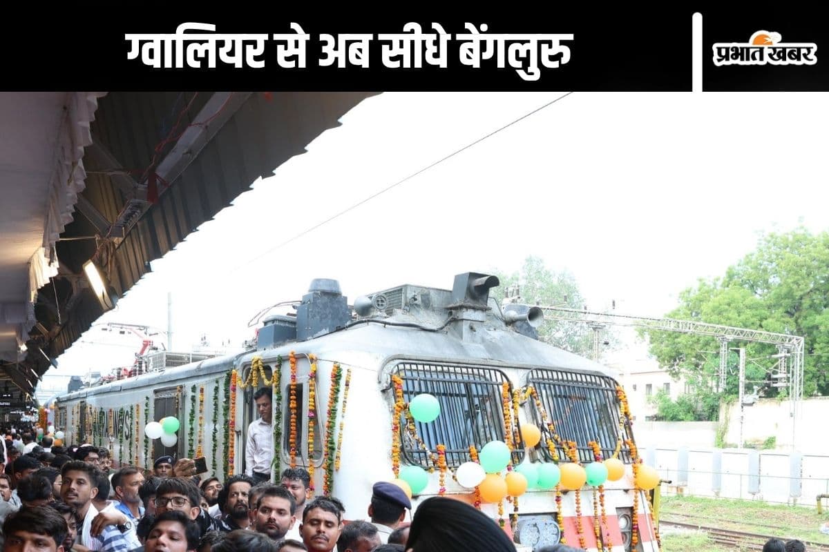 Railway News : ग्वालियर-बेंगलुरु लिए नई ट्रेन, जानें कब और कितने बजे खुलेगी ये ट्रेन