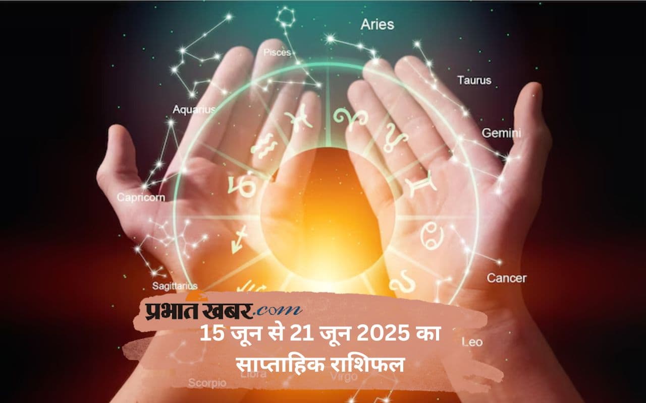 Saptahik Rashifal 15 to 21 June 2025: इस सप्ताह कौन चमकेगा और किसे रहना होगा सावधान? पढ़ें मेष से लेकर मीन राशि का साप्तहिक राशिफल